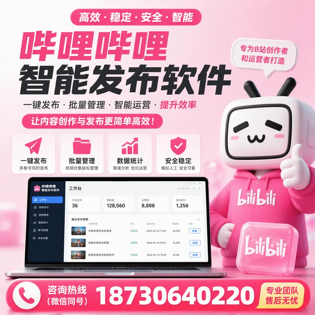 哔哩哔哩智能发布软件的用户反馈与案例分析在 龙岩