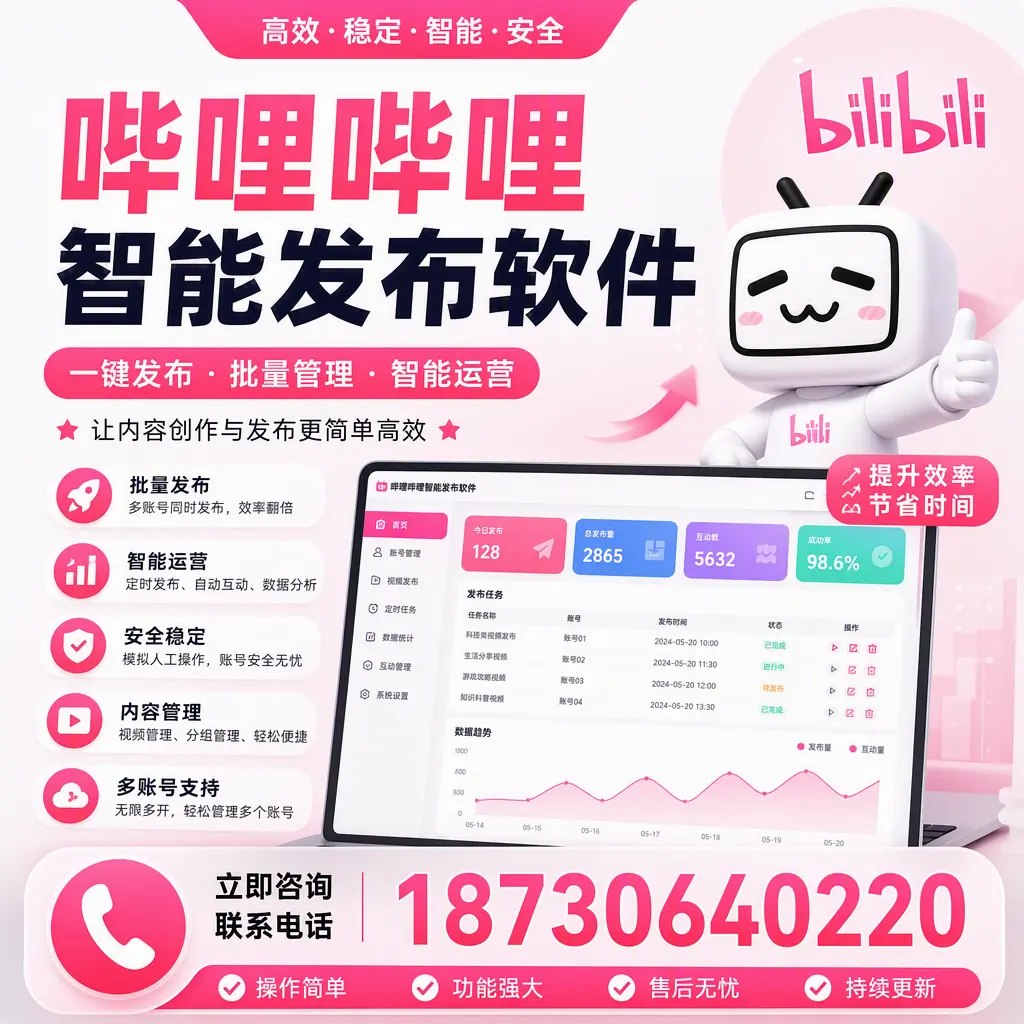 在 龙岩 如何通过哔哩哔哩智能发布软件提高视频曝光率