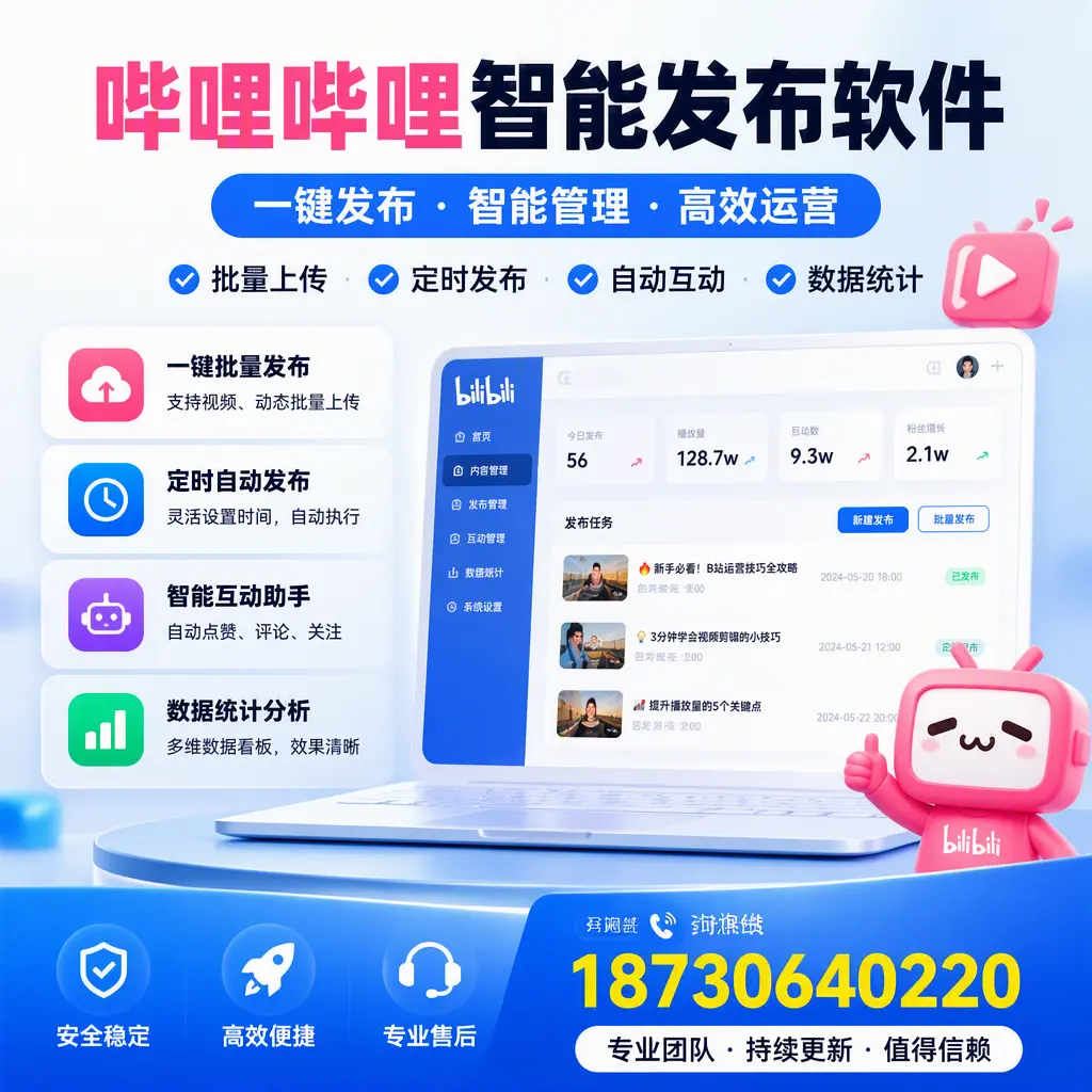 哔哩哔哩智能发布软件与竞争产品对比:在 龙岩 的选择