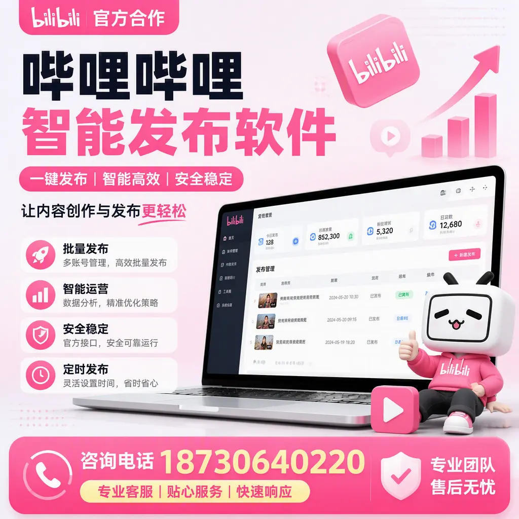 为什么选择哔哩哔哩智能发布软件?龙岩 的用户分享