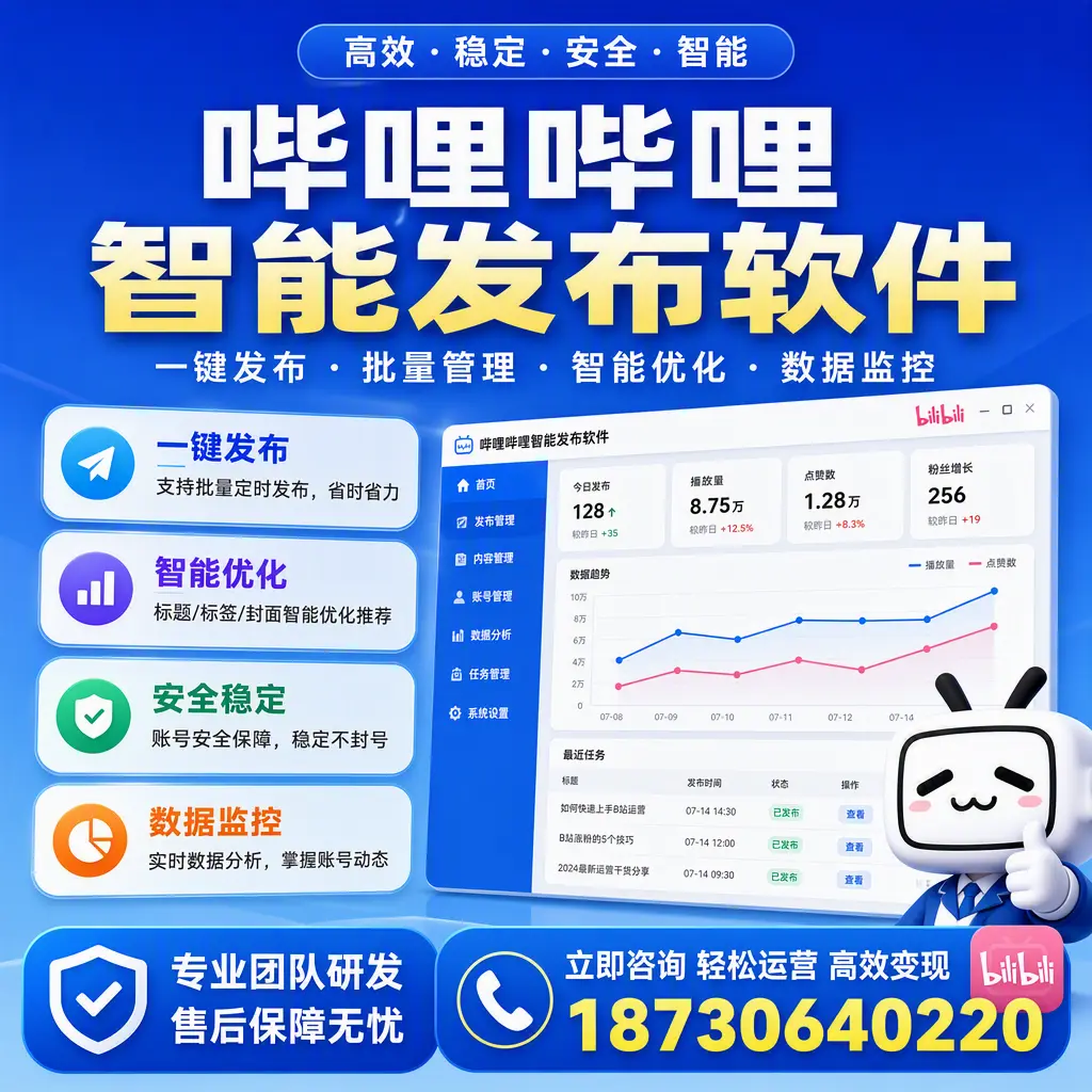 如何在 龙岩 使用哔哩哔哩智能发布软件提升内容曝光率