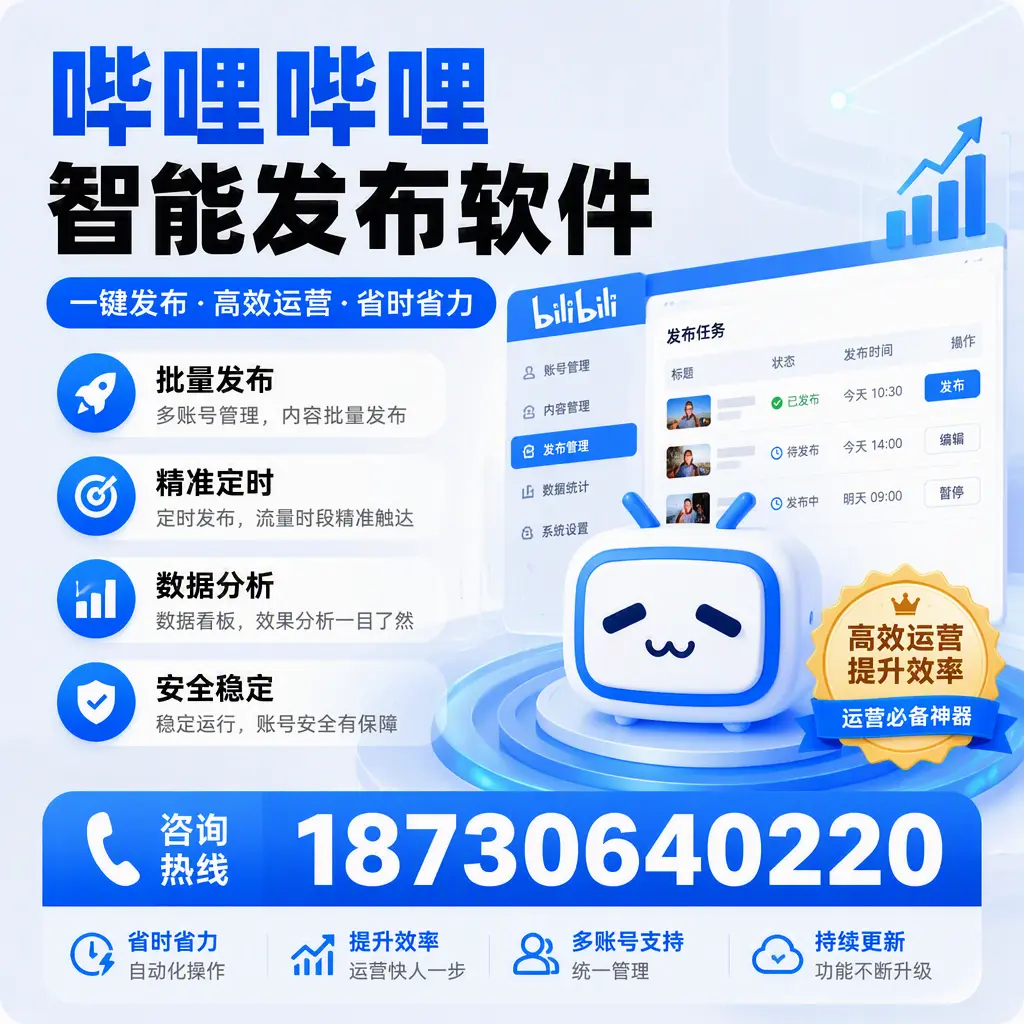如何通过哔哩哔哩智能发布软件提升 龙岩 企业曝光率