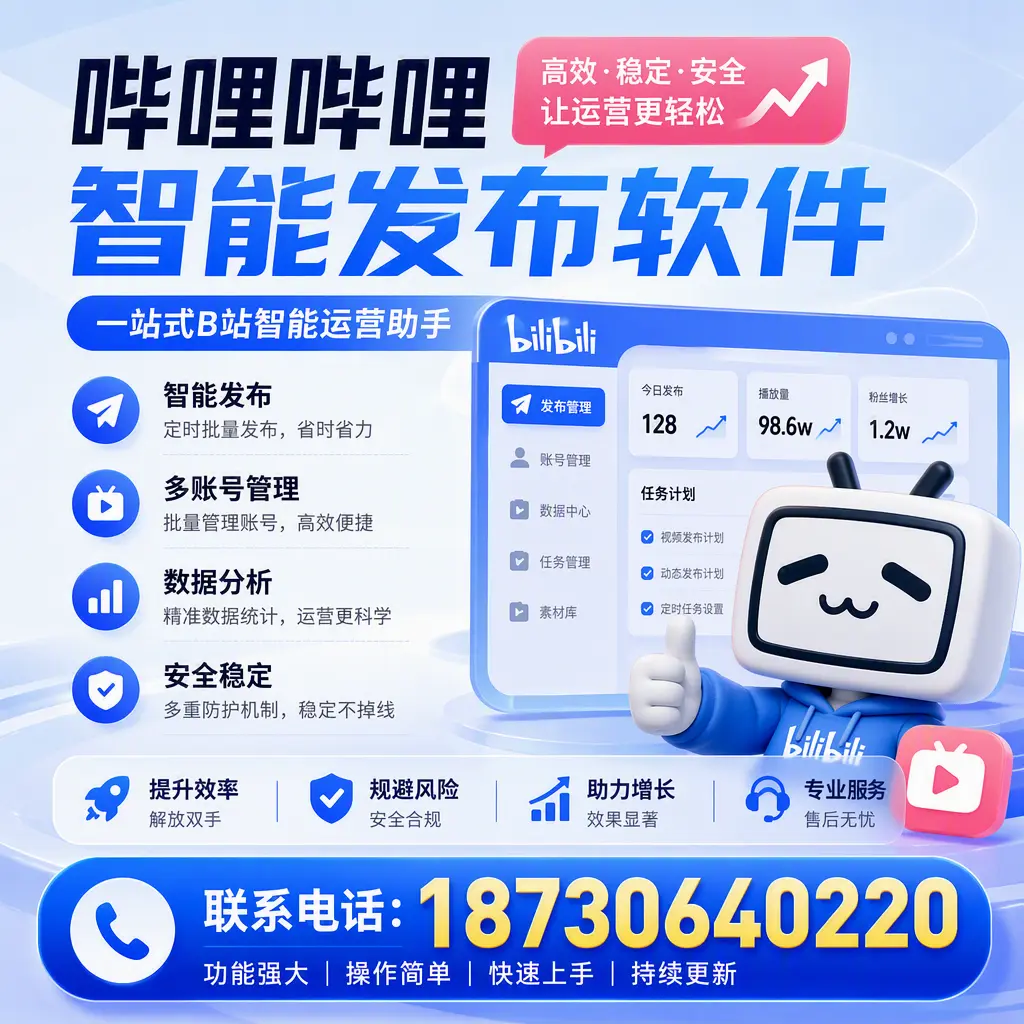 在 龙岩 选择哔哩哔哩智能发布软件的五大理由