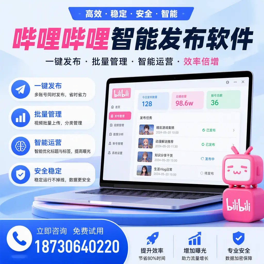 在 龙岩 选择哔哩哔哩智能发布软件的五大理由
