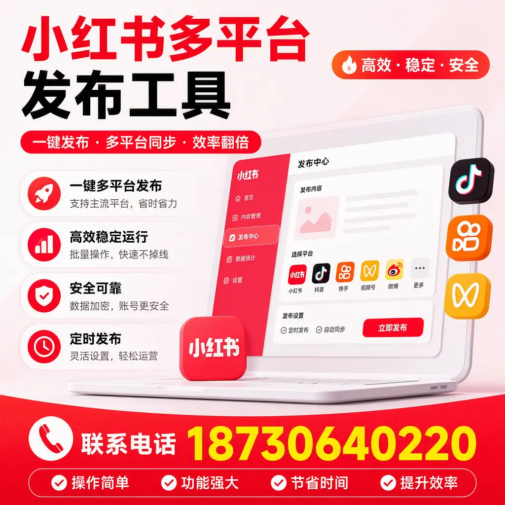 在 龙岩 小红书多平台发布工具的市场前景分析