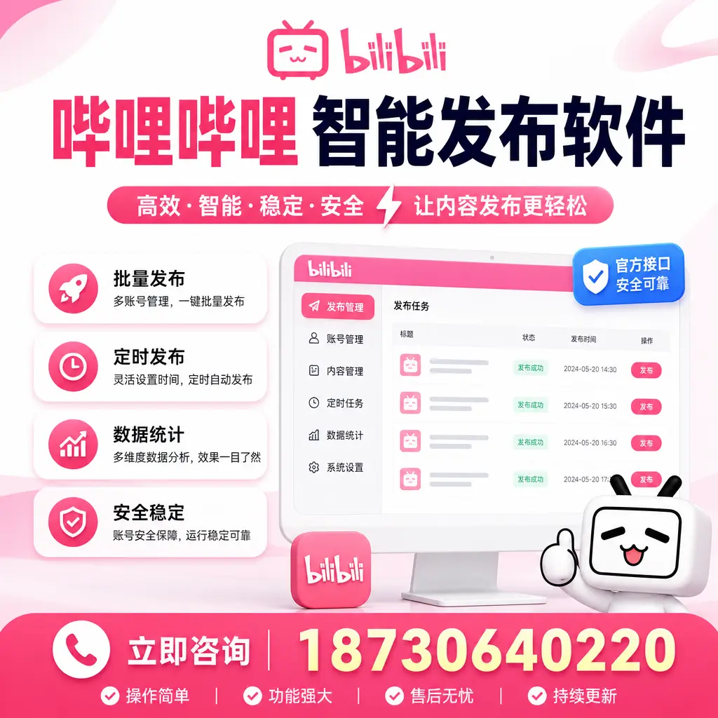 哔哩哔哩智能发布软件选型对比：哪个更适合 龙岩 的你？