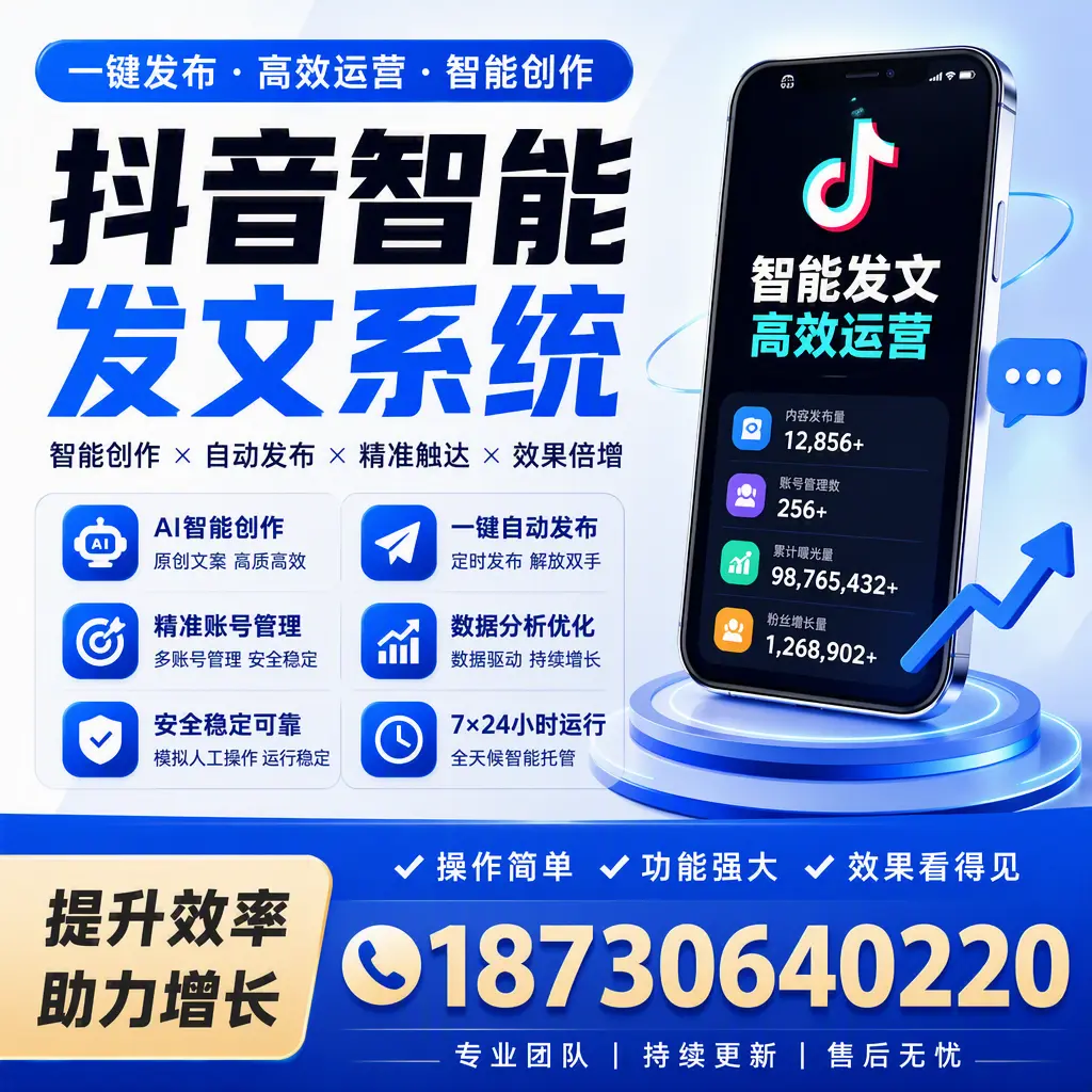 抖音智能发文系统的功能解析，如何在 龙岩 提升内容营销